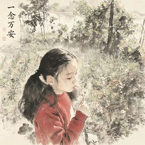 我的女孩