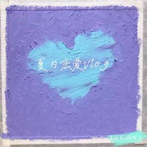 夏日恋爱Vlog