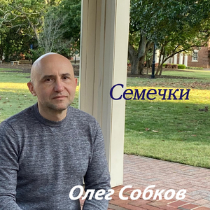 Семечки