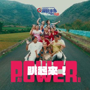 POWER跳起来！