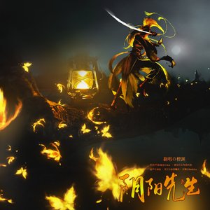 阴阳先生(精分版)