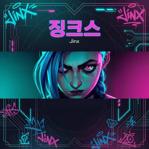 징크스(Jinx)