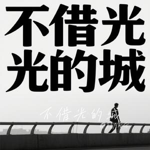 不借光的城