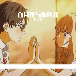 白月光与朱砂痣