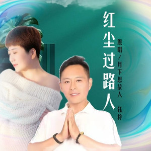 红尘过路人 (伴奏)