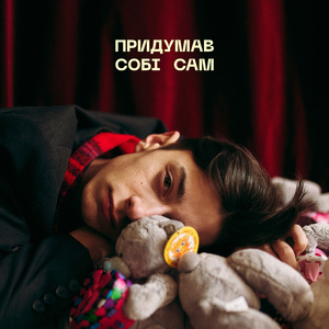Придумав собі сам