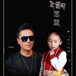 愿望 才培和西热达措