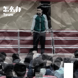 怎么办