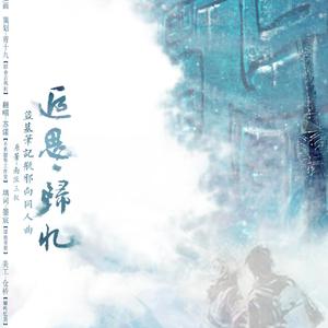 追思·归忆——盗笔瓶邪同人曲