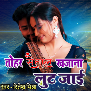 तोहर सैंताल खजाना लुटा जाई