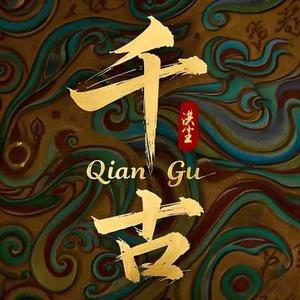 大气庄重中国风千古