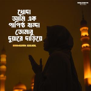 খোদা আমি এক পাপিষ্ঠ বান্দা তোমার দুয়ারে দাড়িয়ে