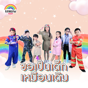 ขอเป็นเด็กเหมือนเดิม