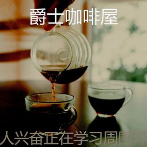 一尘不染研究印象数