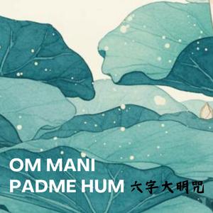 Om Mani Padme Hum六字大明咒