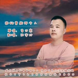 回忆里的那个人