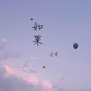 如果