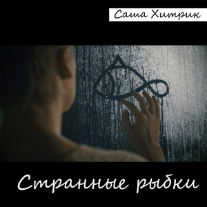Засыпаю