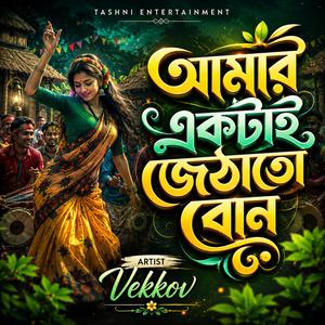 আমার একটাই জেঠাতো বোন