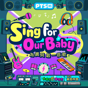 哔哔哩巴哔哩布 (小公视爱唱歌系列__为宝贝唱一首歌)