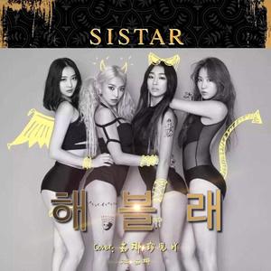 해볼래(试试看)（翻自 Sistar）