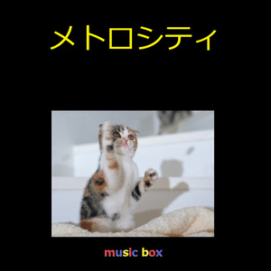 メトロシティ（オルゴール）