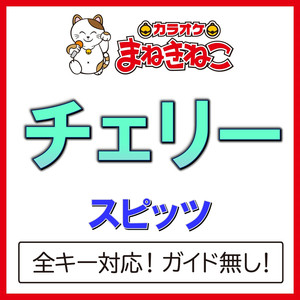 チェリー +3KEY（カラオケ）[Originally Performed By スピッツ]