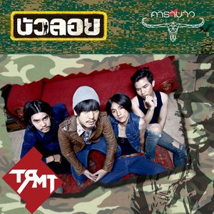 Bua Loi (Tuek Kwai Tui Pak 5)
