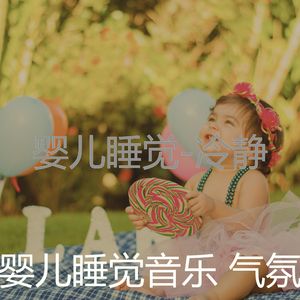 好玩(婴儿睡觉)