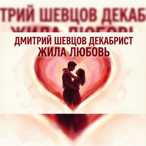 Жила любовь