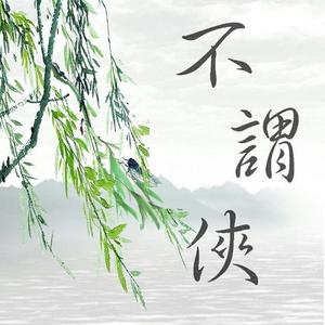 不谓侠