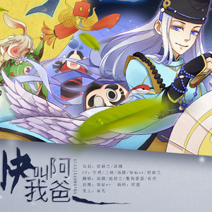 快叫我阿爸纯歌版（Cover 秦且歌 / 晴愔 / 洛少爷 / 少年霜）