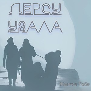 ДЕРСУ УЗАЛА