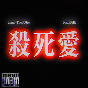 杀死爱（Ft.NightKilla）