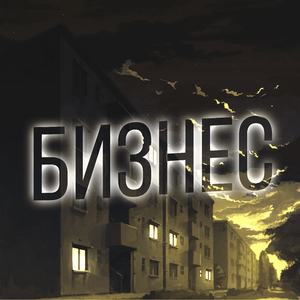 Бизнес