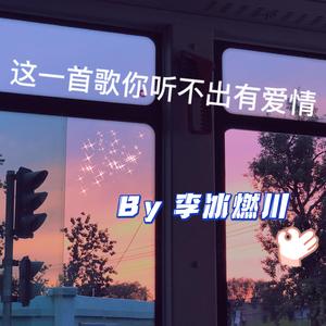 这一首歌你听不出有爱情[prod.by Chillen]