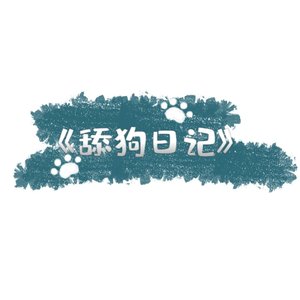 舔狗日记（prod.Gr33nart beats）