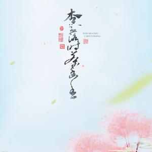 杏花落时茶幽香