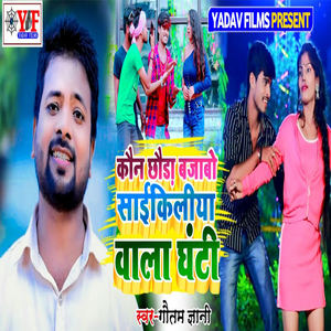 Kaun Chuda Bajabo Saaikiliya Wala Ghanti