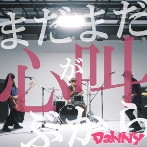 まだまだ心が叫ぶから