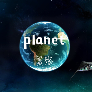 planet（翻自 ラムジ）