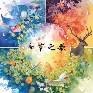 季节之歌