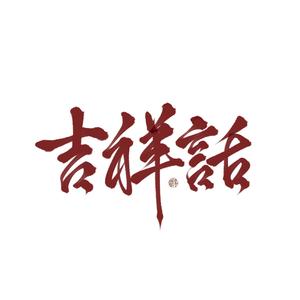 吉祥话