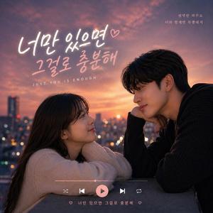 너만 있으면 그걸로 충분해