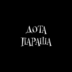 ДОТА ПАРАША