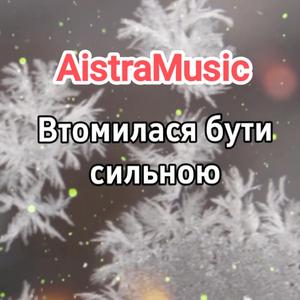 Втомилася бути сильною