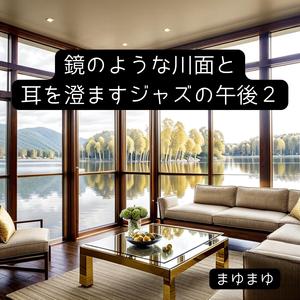 川を眺めるジャズの休符