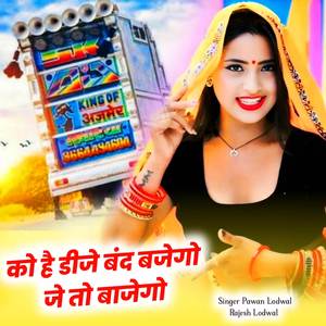 को है डीजे बंद बजेगो जे तो बाजगो