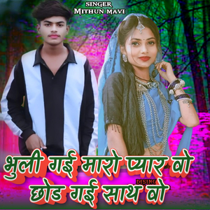 भुली गई मारो प्यार वो छोड गई साथ वो