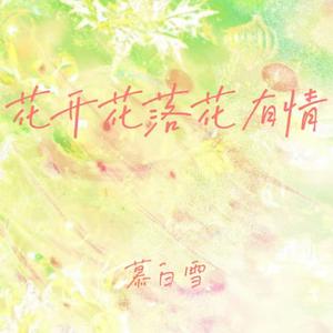 花开花落花有情